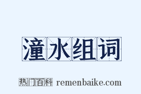 潼水组词是什么意思的图片